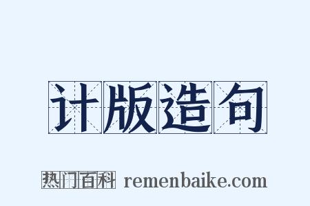 计版造句是什么意思的图片